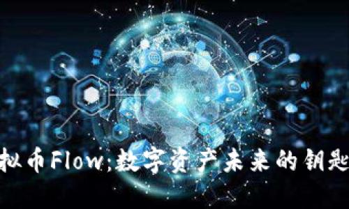 探索虚拟币Flow:数字资产未来的钥匙与机遇