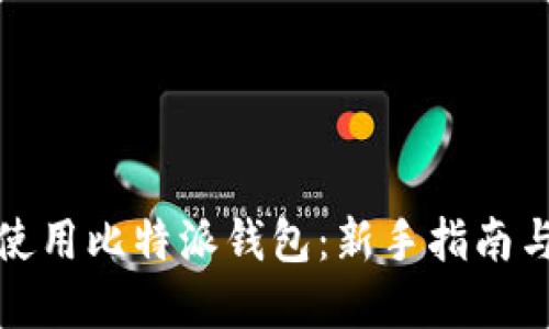 如何高效使用比特派钱包:新手指南与实用技巧