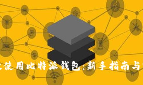 如何高效使用比特派钱包:新手指南与实用技巧