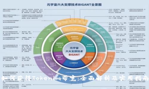 如何获得Tokenim带宽:全面解析及实用指南