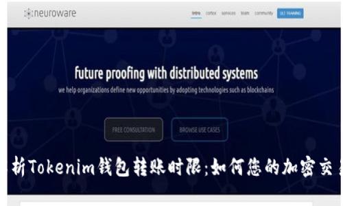 深入解析Tokenim钱包转账时限:如何您的加密交易体验