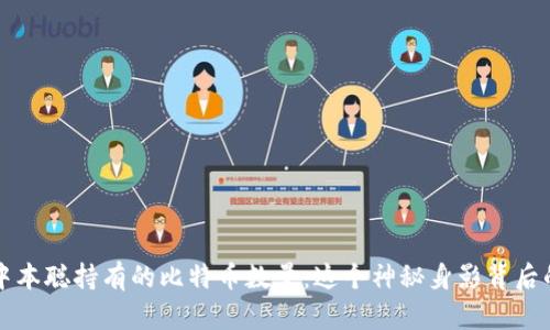 揭秘中本聪持有的比特币数量:这个神秘身影背后的真相