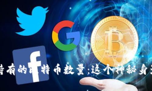 揭秘中本聪持有的比特币数量:这个神秘身影背后的真相