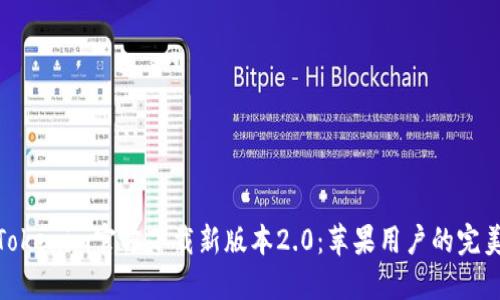 探索Tokenim官方下载新版本2.0:苹果用户的完美选择