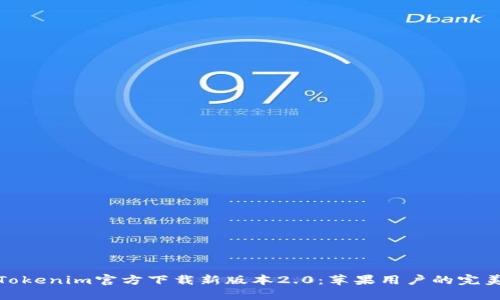 探索Tokenim官方下载新版本2.0:苹果用户的完美选择