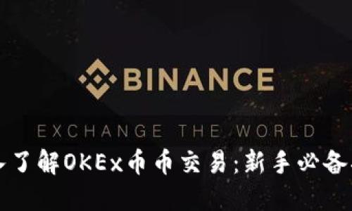 深入了解OKEx币币交易:新手必备指南