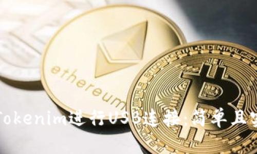 如何使用Tokenim进行USB连接:简单且实用的指南