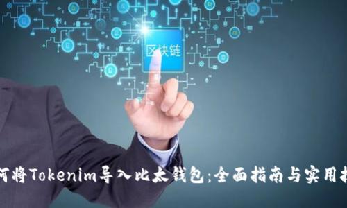 如何将Tokenim导入比太钱包:全面指南与实用技巧