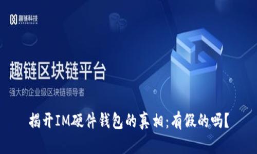 揭开IM硬件钱包的真相:有假的吗?