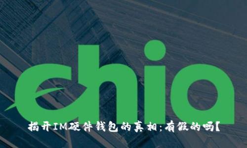 揭开IM硬件钱包的真相:有假的吗?