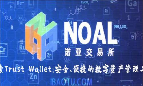 探索Trust Wallet:安全、便捷的数字资产管理工具