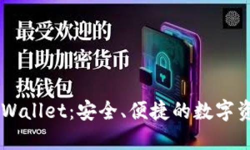 探索Trust Wallet:安全、便捷的数字资产管理工具
