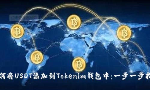 如何将USDT添加到Tokenim钱包中:一步一步指南