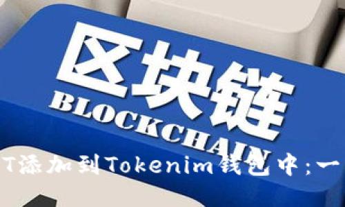 如何将USDT添加到Tokenim钱包中:一步一步指南