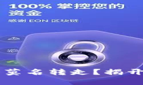 为何冷钱包中的币会莫名转走?揭开密码资产安全的真相