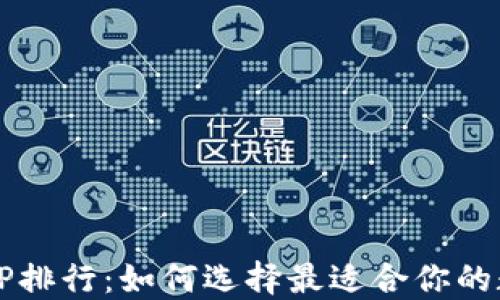 2023年冷钱包APP排行:如何选择最适合你的数字货币安全工具