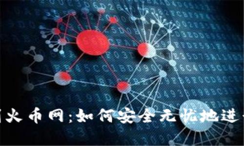 从Tokenim转到火币网:如何安全无忧地进行数字资产交易