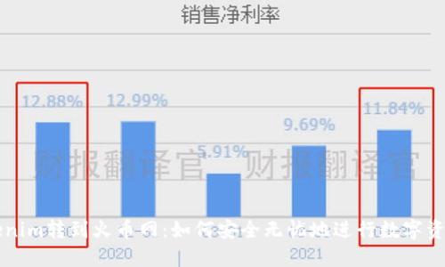 从Tokenim转到火币网:如何安全无忧地进行数字资产交易