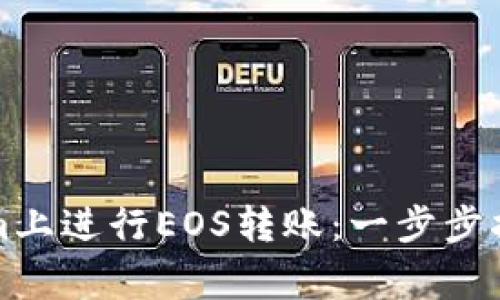 如何在Tokenim上进行EOS转账:一步步指导与常见问题