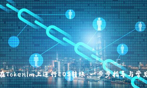 如何在Tokenim上进行EOS转账:一步步指导与常见问题