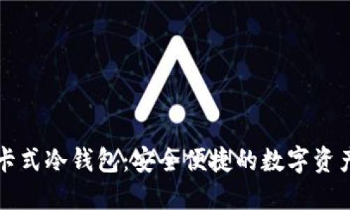 揭秘酷神卡式冷钱包:安全便捷的数字资产管理利器