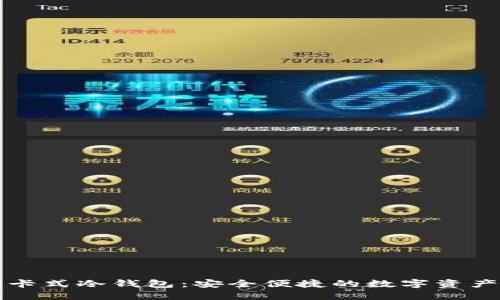 揭秘酷神卡式冷钱包:安全便捷的数字资产管理利器