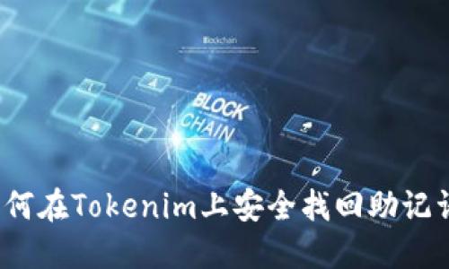 如何在Tokenim上安全找回助记词?