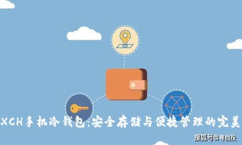 探索XCH手机冷钱包:安全存储与便捷管理的完美结合