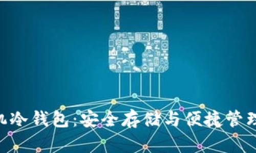 探索XCH手机冷钱包:安全存储与便捷管理的完美结合