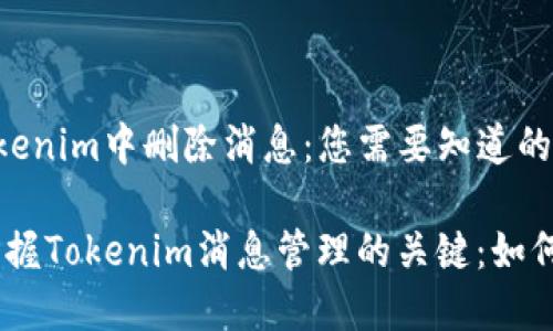 如何在Tokenim中删除消息:您需要知道的一切
bianoti掌握Tokenim消息管理的关键:如何删除消息