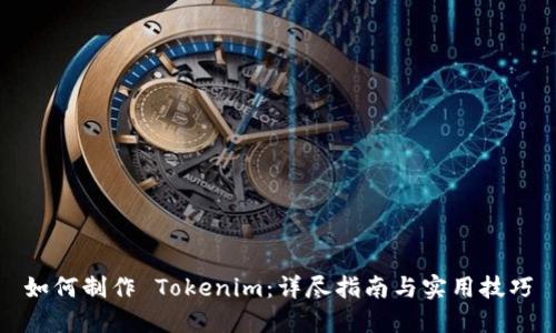 如何制作 Tokenim:详尽指南与实用技巧