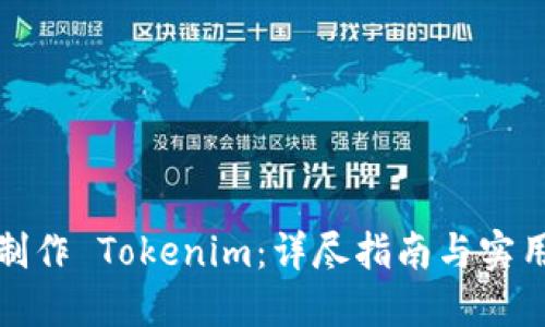 如何制作 Tokenim:详尽指南与实用技巧
