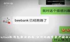 Revalink冷钱包激活指南：让你的数字资