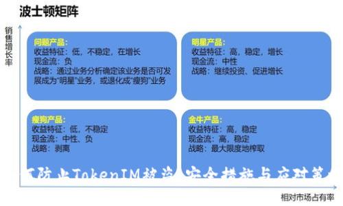 如何防止TokenIM被盗:安全措施与应对策略