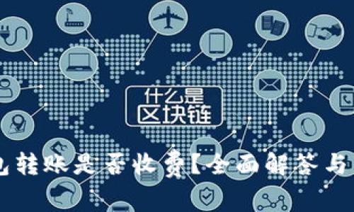 Token.im冷钱包转账是否收费?全面解答与手续费相关细节