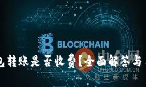 Token.im冷钱包转账是否收费?全面解答与手续费相关细节