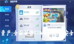 保护你的数字资产：全面解读ITW冷钱包的安全性