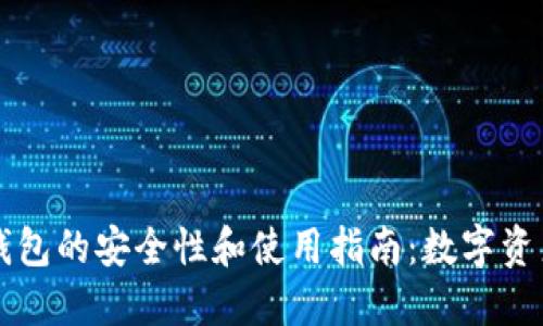 探索Pro3冷钱包的安全性和使用指南：数字资产保护新选择