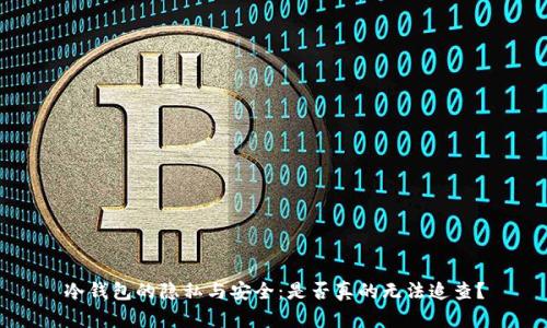 冷钱包的隐私与安全：是否真的无法追查？