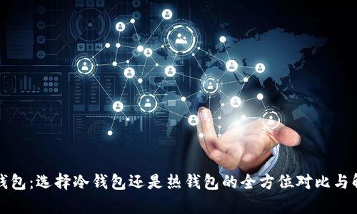 TP钱包：选择冷钱包还是热钱包的全方位对比与解析