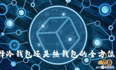 TP钱包：选择冷钱包还是热钱包的全方位对比与解