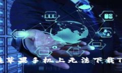 为什么用户在苹果手机上无法下载Tokenim应用？