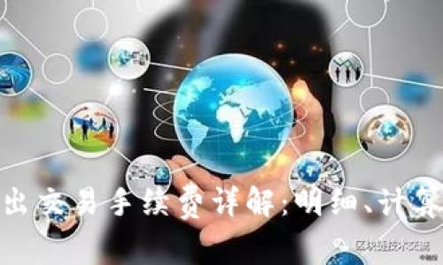TokenIM转出交易手续费详解：明细、计算及节省技巧