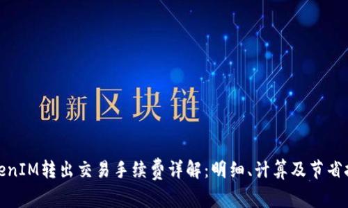 TokenIM转出交易手续费详解：明细、计算及节省技巧
