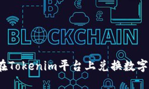 如何在Tokenim平台上兑换数字货币？