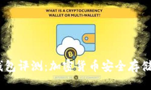 ELLIPAL冷钱包评测：加密货币安全存储的理想选择？