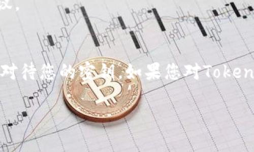 关于Tokenim是否能通过密钥找回的问题，首先，我们需要了解Tokenim的工作原理以及密钥的作用。

### 什么是Tokenim？
Tokenim是一个去中心化的应用平台，常用于创建和管理代币。用户在使用Tokenim时，会生成一对密钥：公钥和私钥。公钥用于接收代币，而私钥则用于签署交易和访问账户。

### 能否通过密钥找回？
如果您丢失了Tokenim的私钥，通常情况下，是无法找回的。私钥是访问您代币的唯一凭证。如果无法使用私钥，您将无法访问您的资产，因为去中心化的模式并没有第三方来进行恢复。

### 如何保障您的密钥安全？
为了确保您的密钥安全，您可以采取以下措施：
1. **备份私钥**：将私钥保存在安全的地方，可以是纸质记录或加密的数字存储。
2. **使用硬件钱包**：将您的代币存储在硬件钱包中，可以有效防止黑客攻击。
3. **定期更换密钥**：虽然更换密钥会更加麻烦，但也能提高安全性。

### 如果丢失了私钥怎么办？
如果不幸丢失了私钥，您可以采取一些措施来减少损失：
1. **检查所有备份**：有时候，您可能在某个地方留下了私钥的备份。
2. **寻求专业帮助**：一些区块链专家可能能够提供帮助，但没有保证能找回。
3. **保持更新**：关注Tokenim或其他相关项目的社区，获取更多信息和建议。

### 结论
无论如何，安全存储私钥是每个用户的责任。在使用去中心化平台时，请谨慎对待您的密钥。如果您对Tokenim或其他类似平台有进一步的问题，请随时咨询社区或专业人士。

总的来说，Tokenim的私钥一旦丢失，几乎不可能找回，请务必小心保管。