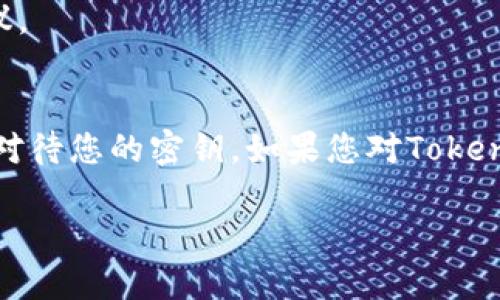 关于Tokenim是否能通过密钥找回的问题，首先，我们需要了解Tokenim的工作原理以及密钥的作用。

### 什么是Tokenim？
Tokenim是一个去中心化的应用平台，常用于创建和管理代币。用户在使用Tokenim时，会生成一对密钥：公钥和私钥。公钥用于接收代币，而私钥则用于签署交易和访问账户。

### 能否通过密钥找回？
如果您丢失了Tokenim的私钥，通常情况下，是无法找回的。私钥是访问您代币的唯一凭证。如果无法使用私钥，您将无法访问您的资产，因为去中心化的模式并没有第三方来进行恢复。

### 如何保障您的密钥安全？
为了确保您的密钥安全，您可以采取以下措施：
1. **备份私钥**：将私钥保存在安全的地方，可以是纸质记录或加密的数字存储。
2. **使用硬件钱包**：将您的代币存储在硬件钱包中，可以有效防止黑客攻击。
3. **定期更换密钥**：虽然更换密钥会更加麻烦，但也能提高安全性。

### 如果丢失了私钥怎么办？
如果不幸丢失了私钥，您可以采取一些措施来减少损失：
1. **检查所有备份**：有时候，您可能在某个地方留下了私钥的备份。
2. **寻求专业帮助**：一些区块链专家可能能够提供帮助，但没有保证能找回。
3. **保持更新**：关注Tokenim或其他相关项目的社区，获取更多信息和建议。

### 结论
无论如何，安全存储私钥是每个用户的责任。在使用去中心化平台时，请谨慎对待您的密钥。如果您对Tokenim或其他类似平台有进一步的问题，请随时咨询社区或专业人士。

总的来说，Tokenim的私钥一旦丢失，几乎不可能找回，请务必小心保管。