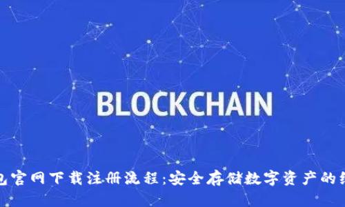 TP冷钱包官网下载注册流程：安全存储数字资产的绝佳选择