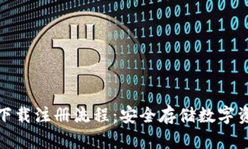 TP冷钱包官网下载注册流程：安全存储数字资产的绝佳选择